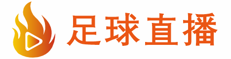 足球直播